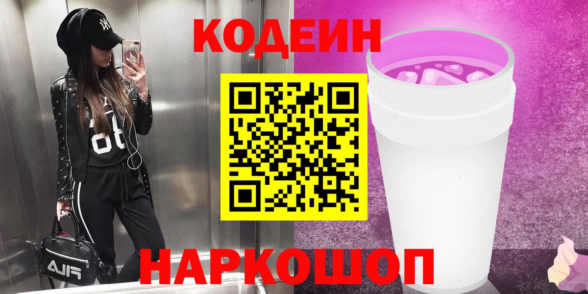 Codein Purple Drank Бердск